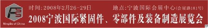 2008第5屆寧波國(guó)際緊固件、零部件及制造裝備展覽會(huì)