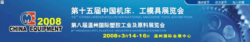 第十五屆機床、工摸具展覽會<br>第八屆溫州國際塑膠工業(yè)及原料展覽會