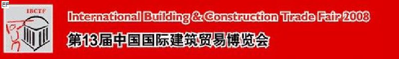 第13屆中國國際建筑貿(mào)易博覽會<br>第13屆中國國際廚房、衛(wèi)浴設施展覽會