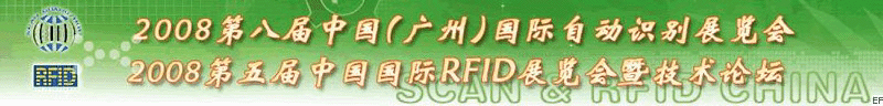 2008第八屆中國（廣州）國際自動(dòng)識(shí)別展覽會(huì)<br>2008第五屆中國國際RFID展覽會(huì)暨技術(shù)論壇