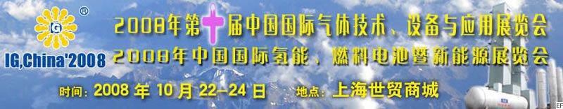 2008年第十屆中國國際氣體技術(shù)、設(shè)備與應(yīng)用展覽會<br>2008年中國國際氫能、燃料電池暨新能源展覽會