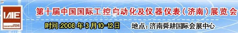 2008第十屆中國國際工控自動(dòng)化及儀器儀表（濟(jì)南）展覽會(huì)<br>第五屆中國濟(jì)南國際模具技術(shù)設(shè)備及機(jī)床工具<br>2008第四屆中國濟(jì)南國際焊接、切割技術(shù)設(shè)備