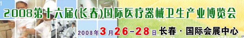 2008第十六屆長春國際醫(yī)療器械衛(wèi)生產(chǎn)業(yè)博覽會暨院長醫(yī)院管理高峰論壇<br>（長春）?？漆t(yī)院、特色門診、?？漆t(yī)療技術(shù)成果交流展覽會