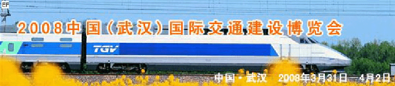 2008中國(武漢)國際交通建設(shè)博覽會(huì)暨智能交通、停車設(shè)備展覽會(huì)<br>2008中國（武漢）國際城市軌道交通、隧道工程技術(shù)設(shè)備展覽會(huì)