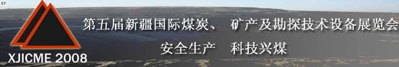 第五屆新疆國(guó)際煤炭、礦產(chǎn)及勘探技術(shù)設(shè)備展覽會(huì)<br>第七屆中國(guó)新疆國(guó)際石油石化與化工技術(shù)設(shè)備展覽會(huì)