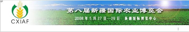 第八屆中國新疆國際農(nóng)業(yè)博覽會