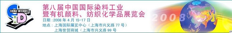 第八屆中國國際染料工業(yè)暨有機顏料、紡織化學品展覽會