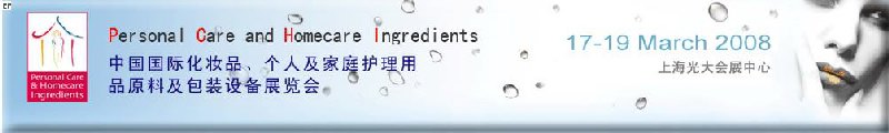 2008中國國際化妝品、個人及家庭護理用品原料與包裝設備展覽會