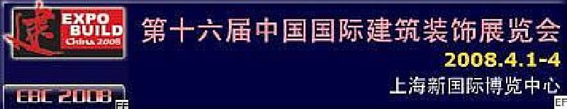 第十六屆中國國際建筑裝飾展覽會<br>第九屆中國國際建筑陶瓷及衛(wèi)浴科技精品展覽會<br>第十七屆上海國際酒店用品博覽會<br>第八屆中國清潔博覽會