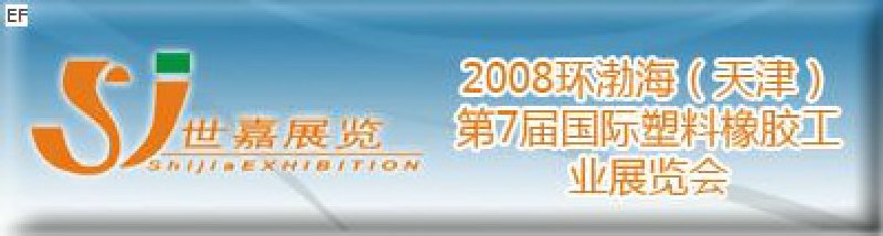 2008環(huán)渤海（天津）第7屆國際塑料橡膠工業(yè)展覽會(huì)