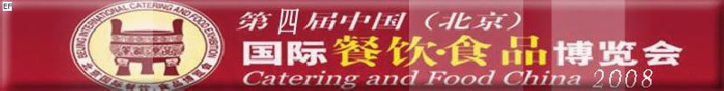 2008年第四屆中國（北京）餐飲·食品博覽會(huì)