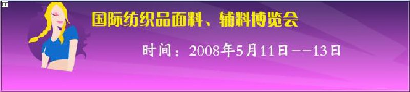 2008第七屆中國南京國際紡織品面料、輔料博覽會