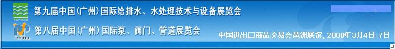 第九屆中國廣州國際給排水、水處理技術與設備展覽會<br>第八屆中國廣州國際泵、閥門、管道展覽會