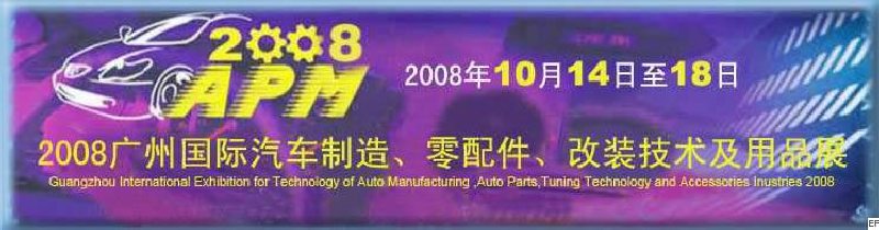 2008廣州國(guó)際汽車制造、零配件、改裝技術(shù)及用品展