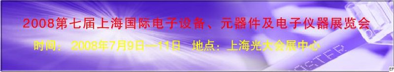 2008第七屆上海國際電子設(shè)備、元器件及電子儀器展覽會