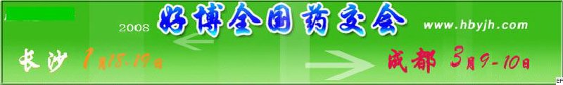 第十二屆好博長沙全國醫(yī)藥、新特藥、保健品交易會