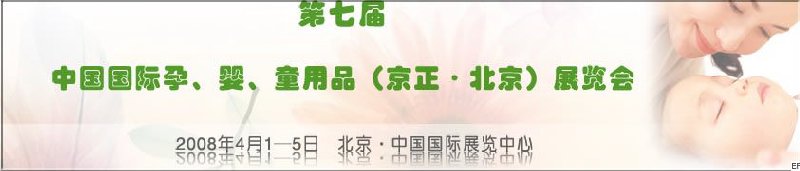 第七屆中國國際孕、嬰、童用品（京正·北京）展覽會