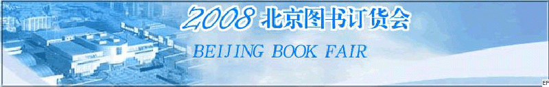 2008北京圖書訂貨會