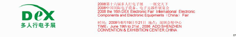 2008第十六屆多人行電子展<br>2008中國國際電子設(shè)備、電子元器件展覽會