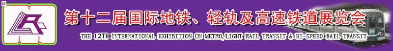 第十二屆國際地鐵、輕軌及城際高速鐵道展覽會<br>第三屆國際城市軌道安保、檢測、維護(hù)設(shè)備及零配件展覽會