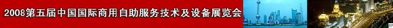 2009第六屆中國國際商用自助服務技術及設備展覽會