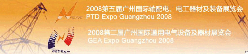 2008第五屆廣州國際輸配電、電工器材及裝備展覽會<br>2008第二屆廣州國際通用電氣設(shè)備及器材展覽會