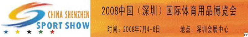 2008中國（深圳）國際體育用品博覽會