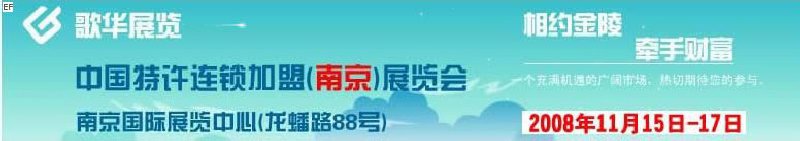 2008中國特許連鎖加盟(南京)展覽會