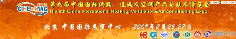 第九屆中國國際供熱、通風及空調產品與技術博覽會<br>第四屆中國（北京）國際地面供暖系統(tǒng)產品及設備展覽會