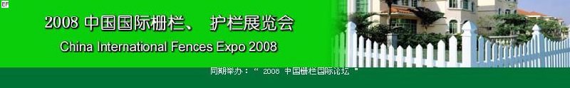 中國(guó)國(guó)際際柵欄、護(hù)欄展覽會(huì)