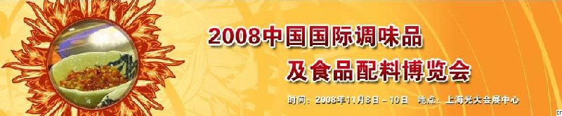 2008中國國際調(diào)味品及食品配料博覽會