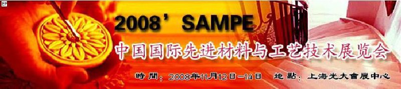 2008SAMPE中國國際先進材料與工藝技術展覽會