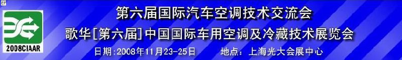 第六屆中國國際車用空調(diào)及冷藏技術(shù)展覽會 第六屆中國國際移動制冷展