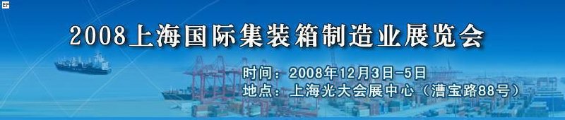 2008上海國際集裝箱制造業(yè)展覽會(huì)、2008年上海國際交通運(yùn)輸展覽會(huì)