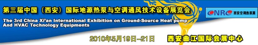 2010年第三屆中國(guó)(西安)國(guó)際地源熱泵與空調(diào)通風(fēng)技術(shù)設(shè)備展覽會(huì)