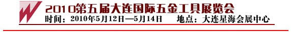 2010第五屆大連國際五金工具展覽會(huì)