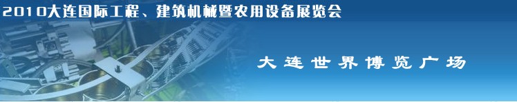 2010年大連國(guó)際工程、建筑機(jī)械暨農(nóng)用設(shè)備展覽會(huì)