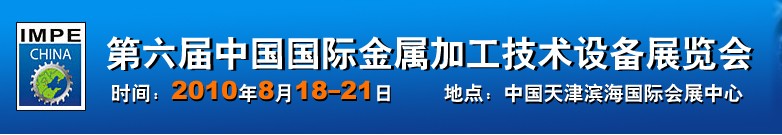 2010年第六屆中國國際金屬加工技術(shù)設(shè)備展覽會(huì)