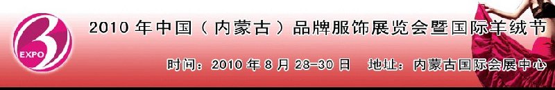 2010年中國（內(nèi)蒙古）品牌服飾展覽會暨國際羊絨節(jié)