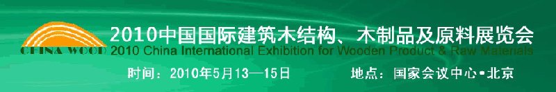 2010中國國際建筑木結(jié)構、木制品及原料展覽會