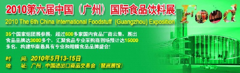 2010第六屆中國(guó)（廣州）國(guó)際食品飲料展