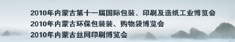 2010年內(nèi)蒙古第十一屆國際包裝、印刷及造紙工業(yè)博覽會(huì)