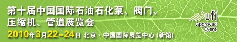 第十屆中國(guó)國(guó)際石油石化泵、閥門、壓縮機(jī)、管道展覽會(huì)