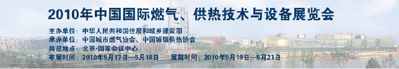 2010年中國(guó)國(guó)際燃?xì)?、供熱技術(shù)與設(shè)備展覽會(huì)