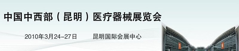 2010中國中西部（昆明）醫(yī)療器械展覽會