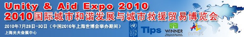 2010國際城市和諧發(fā)展與城市救援貿易博覽會