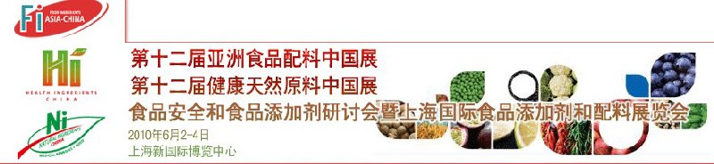 第十二屆亞洲食品配料中國展、第十二屆健康天然原料中國展、食品安全和食品添加劑研討會暨上海國際食品添加劑和配料展覽會