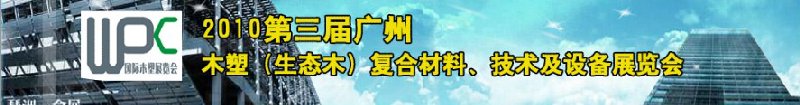 2010第三屆廣州木塑（生態(tài)木）復(fù)合材料、技術(shù)及設(shè)備展覽會(huì)