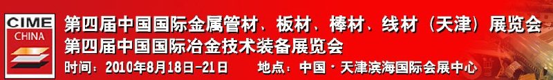 2010第四屆中國國際冶金技術(shù)裝備展覽會(huì)