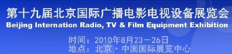 第十九屆北京國(guó)際廣播電影電視設(shè)備展覽會(huì)